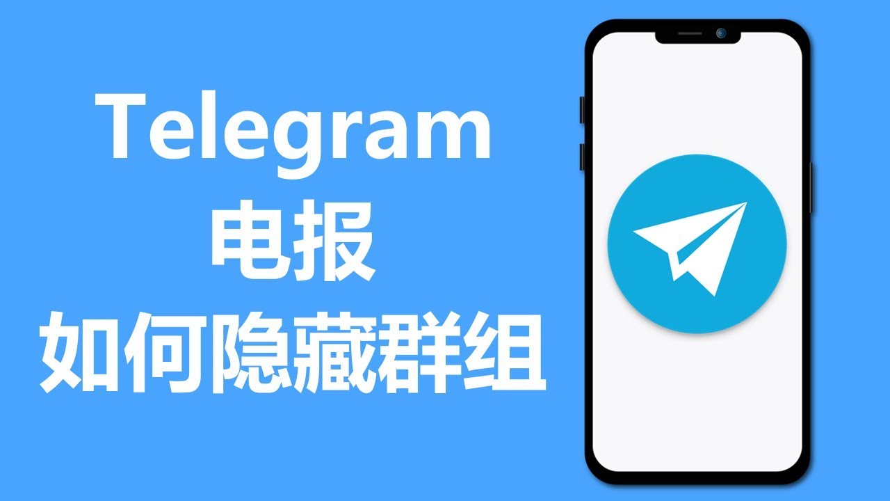 Telegram怎么隐藏加入的群组？