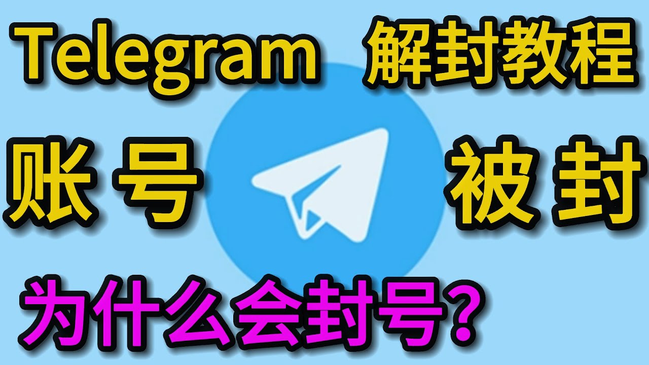 电报会被封号吗？
