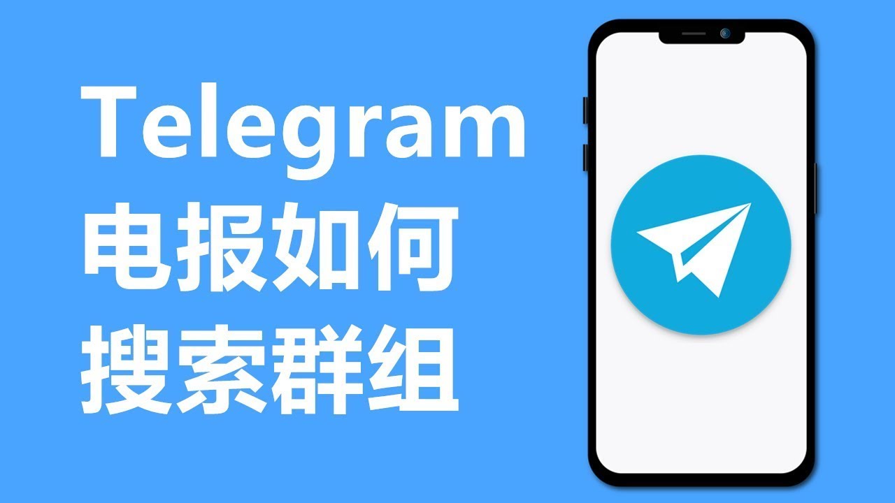 Telegram如何搜索群组？