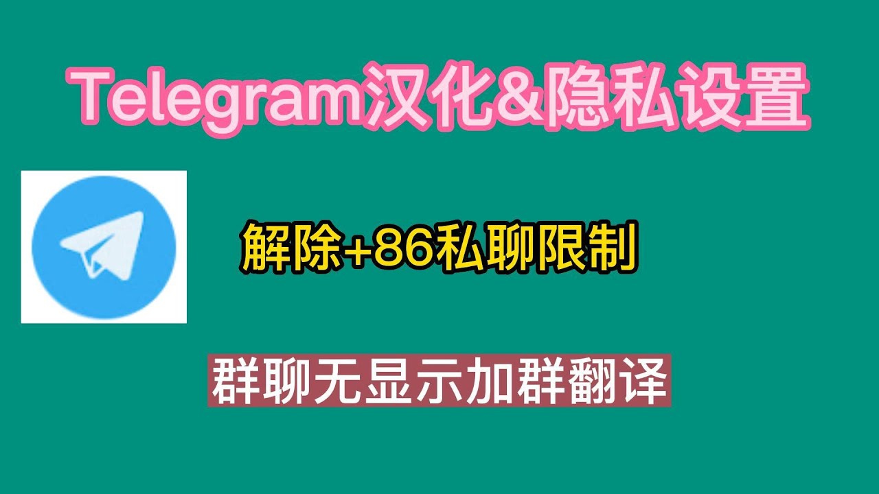 Telegram怎么设置隐私？