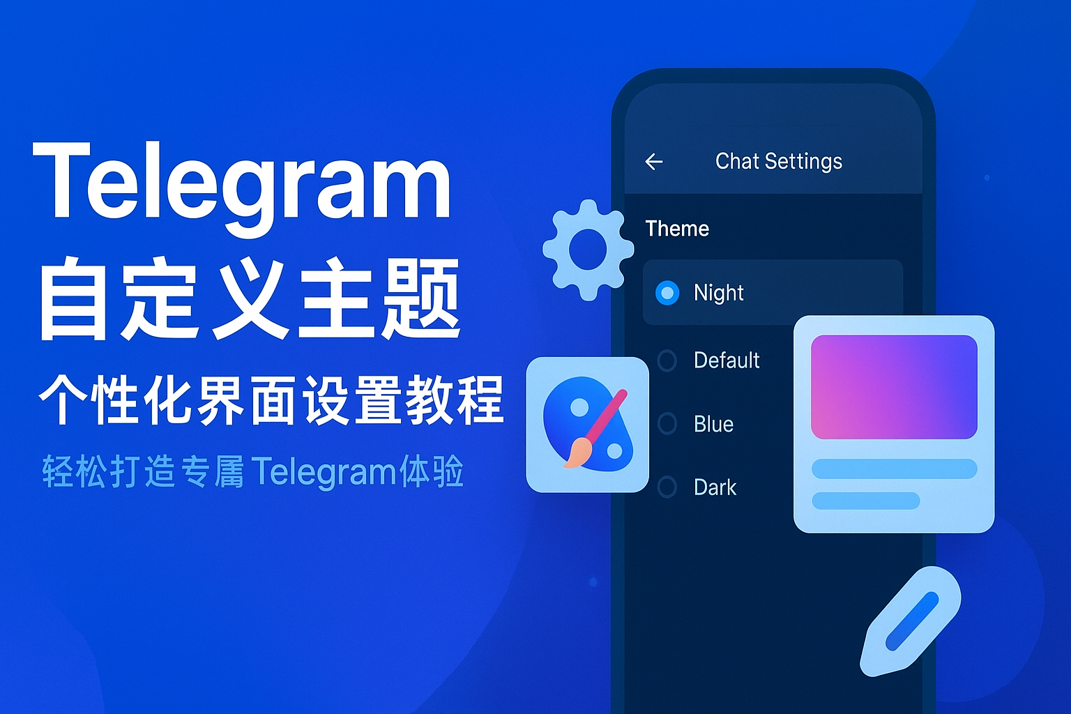 Telegram自定义主题：个性化界面设置教程