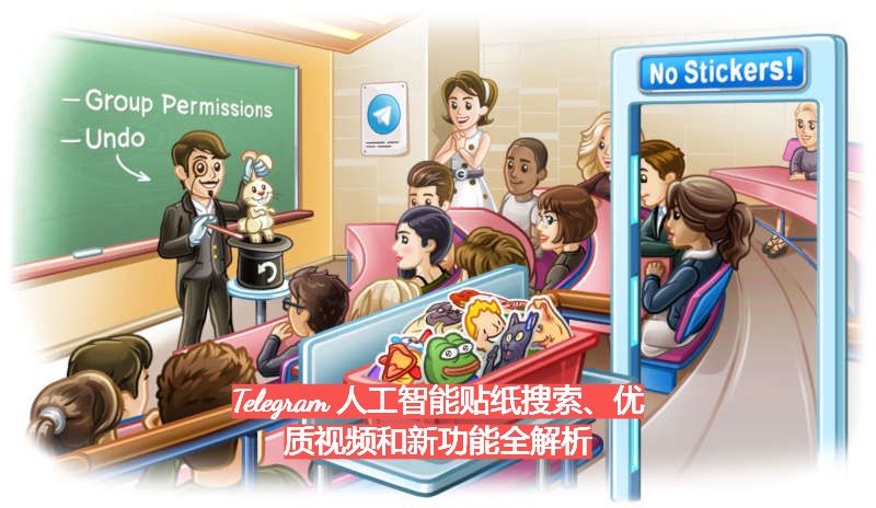 (2025)Telegram 人工智能贴纸搜索、优质视频和新功能全解析