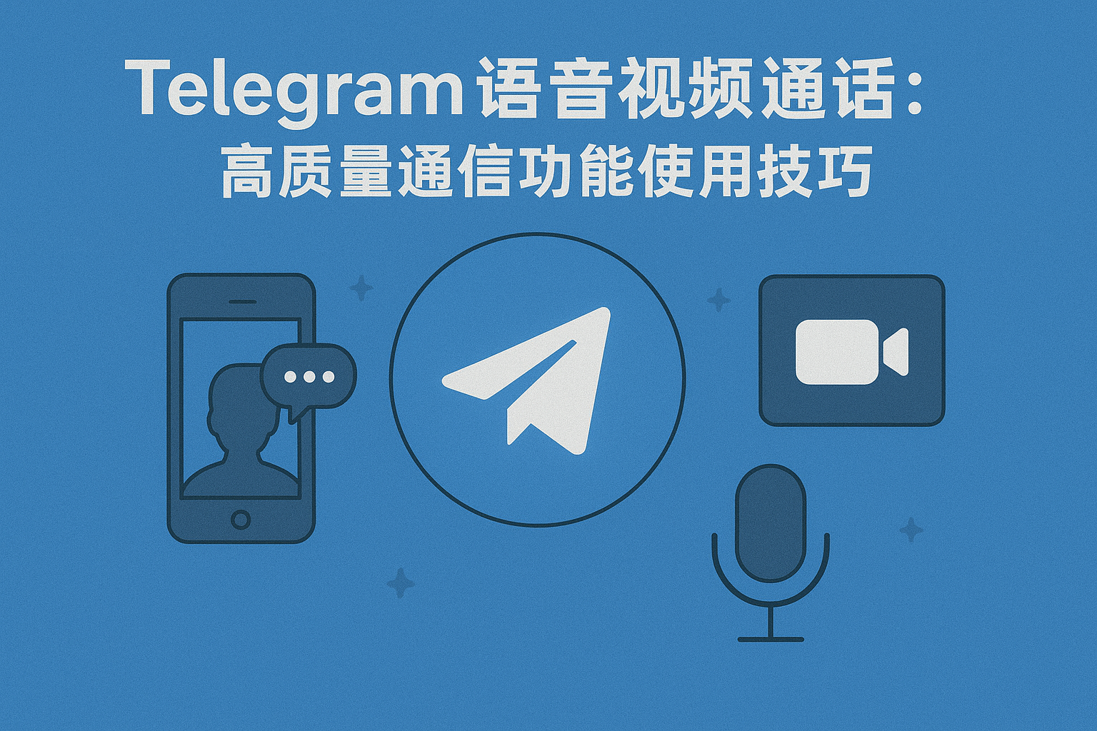Telegram语音视频通话：高质量通信功能使用技巧