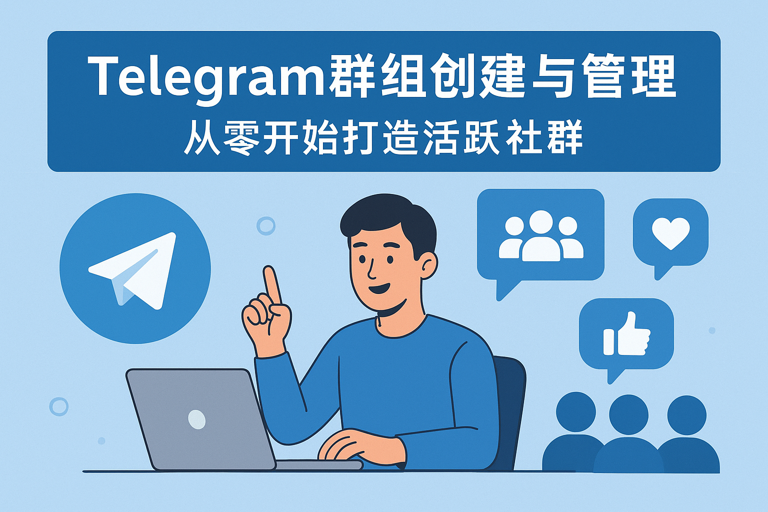 Telegram群组创建与管理：从零开始打造活跃社群