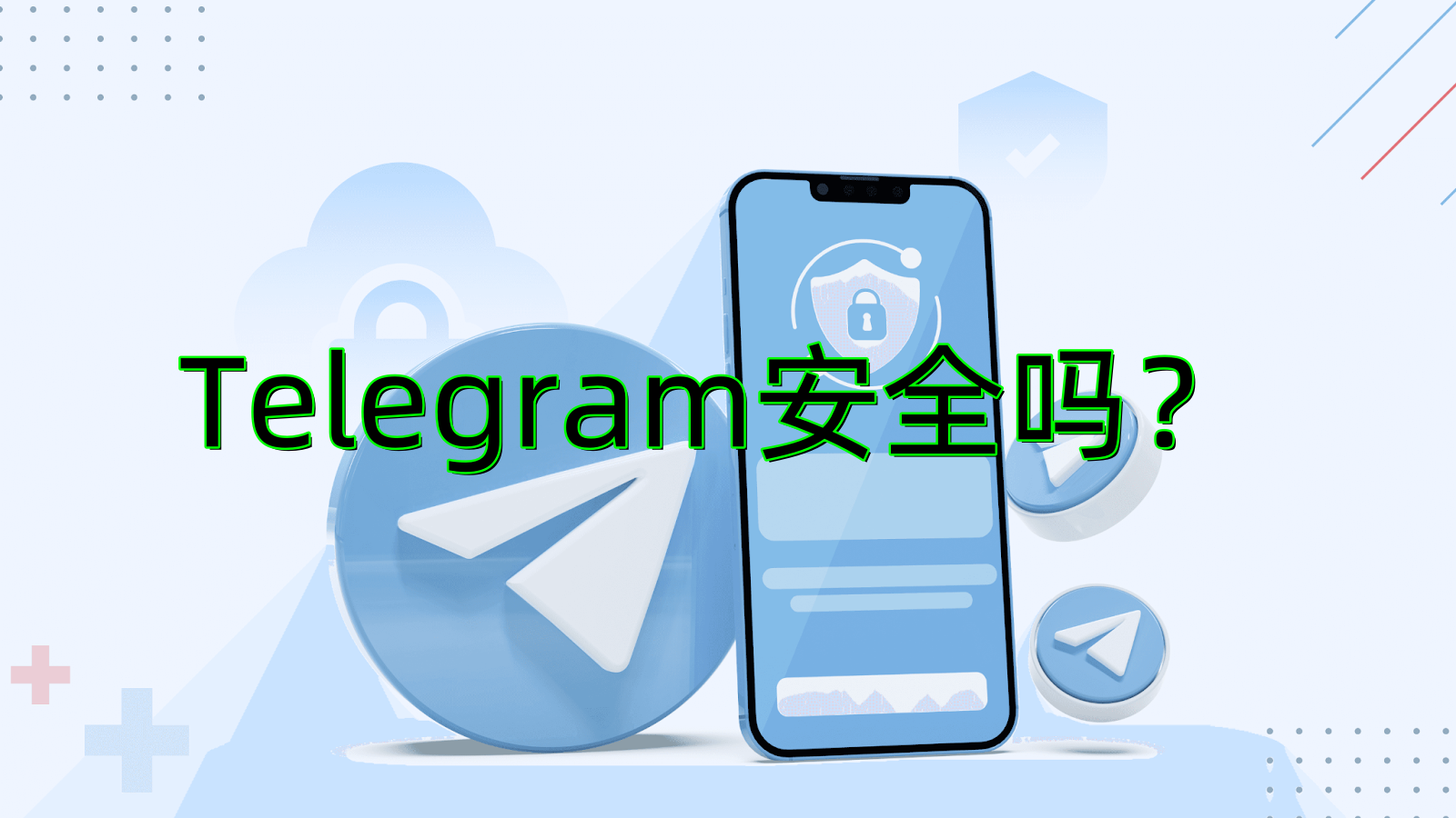 Telegram安全吗？