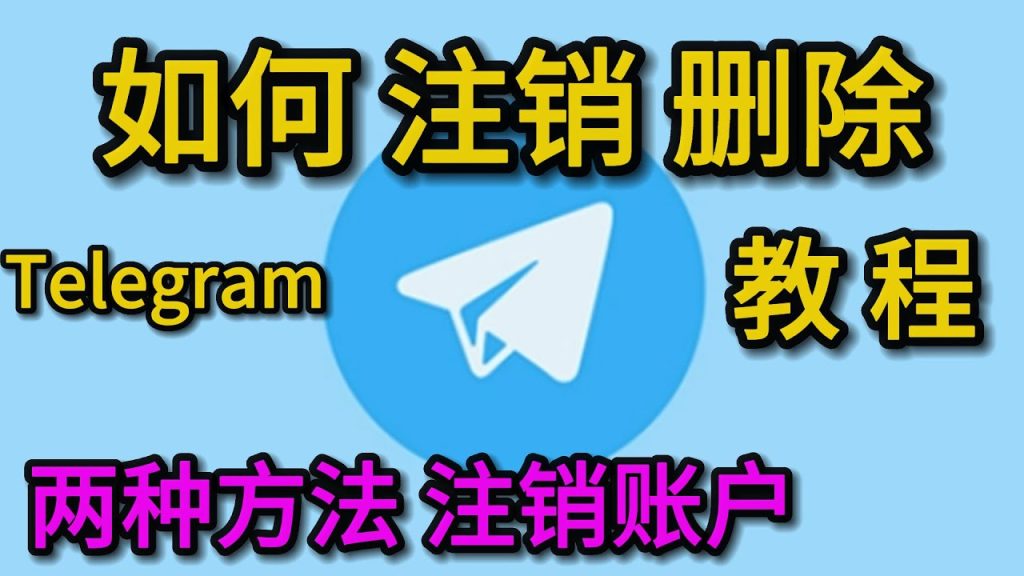 如何在Telegram中注销其他设备？