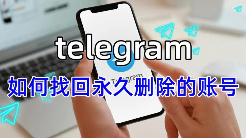 如何找回永久删除Telegram账号？