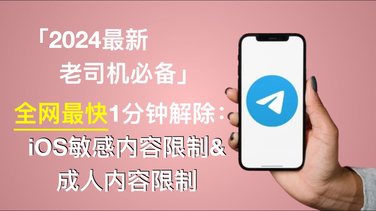 Telegram怎么解除敏感内容限制？