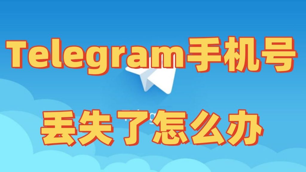 如果忘记了Telegram的手机号如何登录？